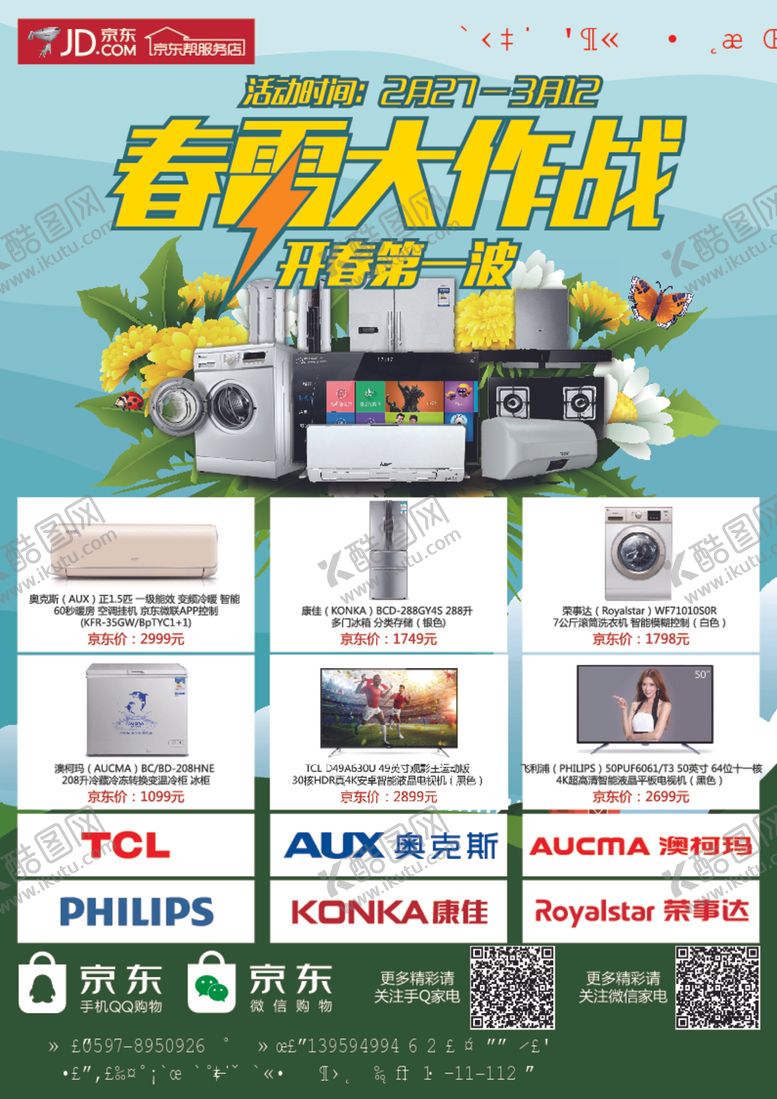 编号：16625007081706366161【酷图网】源文件下载-京东家电宣传单