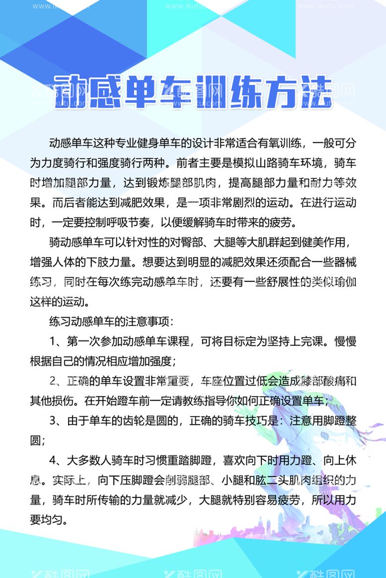 编号：31258909180046341829【酷图网】源文件下载-动感单车训练方法健身房使用规则