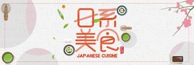 日系美食