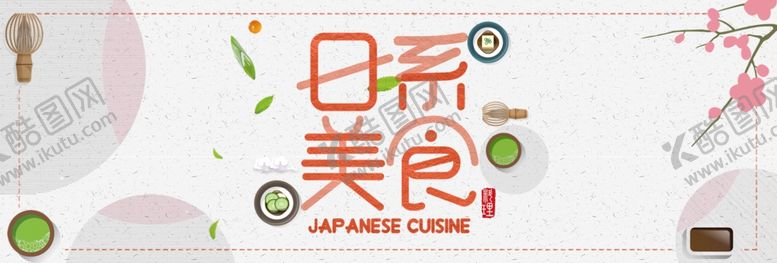 编号：45689510261756289484【酷图网】源文件下载-日系美食