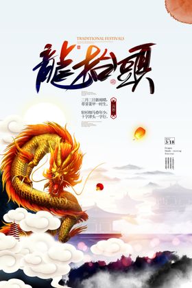 龙抬头