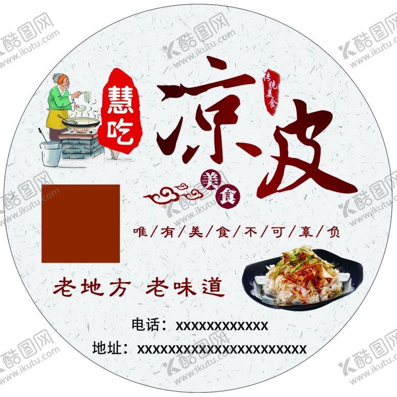 编号：52078811011246389037【酷图网】源文件下载-凉皮