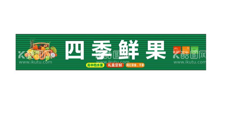 编号：89483811130732239487【酷图网】源文件下载-水果店门头