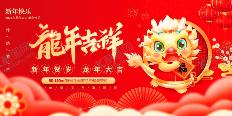 编号：26674212110843116262【酷图网】源文件下载-龙年吉祥展板