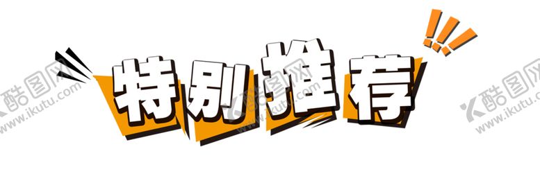 编号：92360602170058016313【酷图网】源文件下载-推荐标签