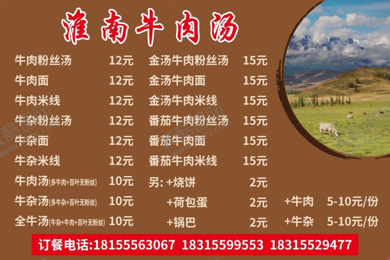 编号：72895907041808075689【酷图网】源文件下载-淮南牛肉汤价目表