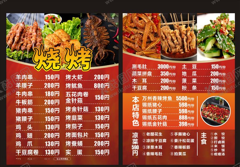 编号：14776107131956146625【酷图网】源文件下载-烧烤菜单