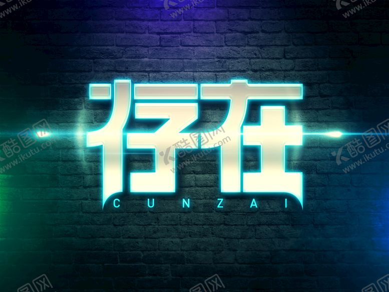 编号：03198609242317306054【酷图网】源文件下载-存在字体logo设计 
