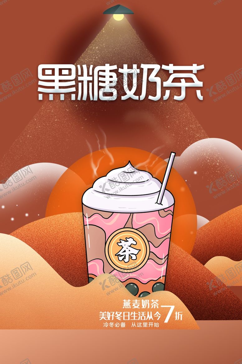 编号：64940201201254503372【酷图网】源文件下载-黑糖奶茶饮品推广海报