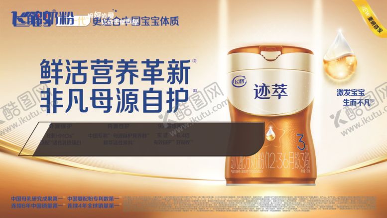 编号：47661604052022276249【酷图网】源文件下载-飞鹤奶粉迹萃非凡营养呵护