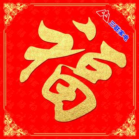 三联家电春季福字