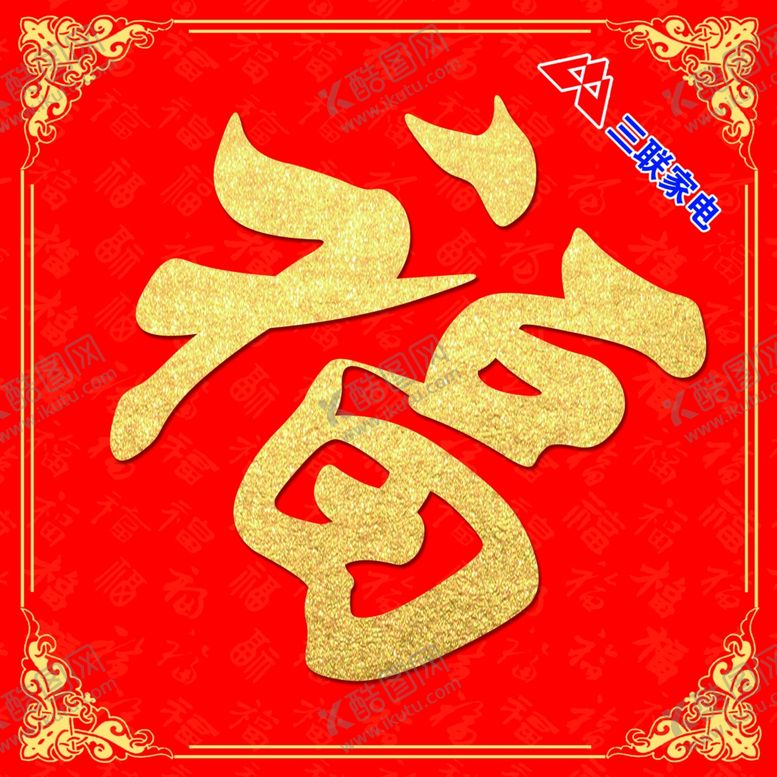 编号：20913507050941033570【酷图网】源文件下载-三联家电春季福字