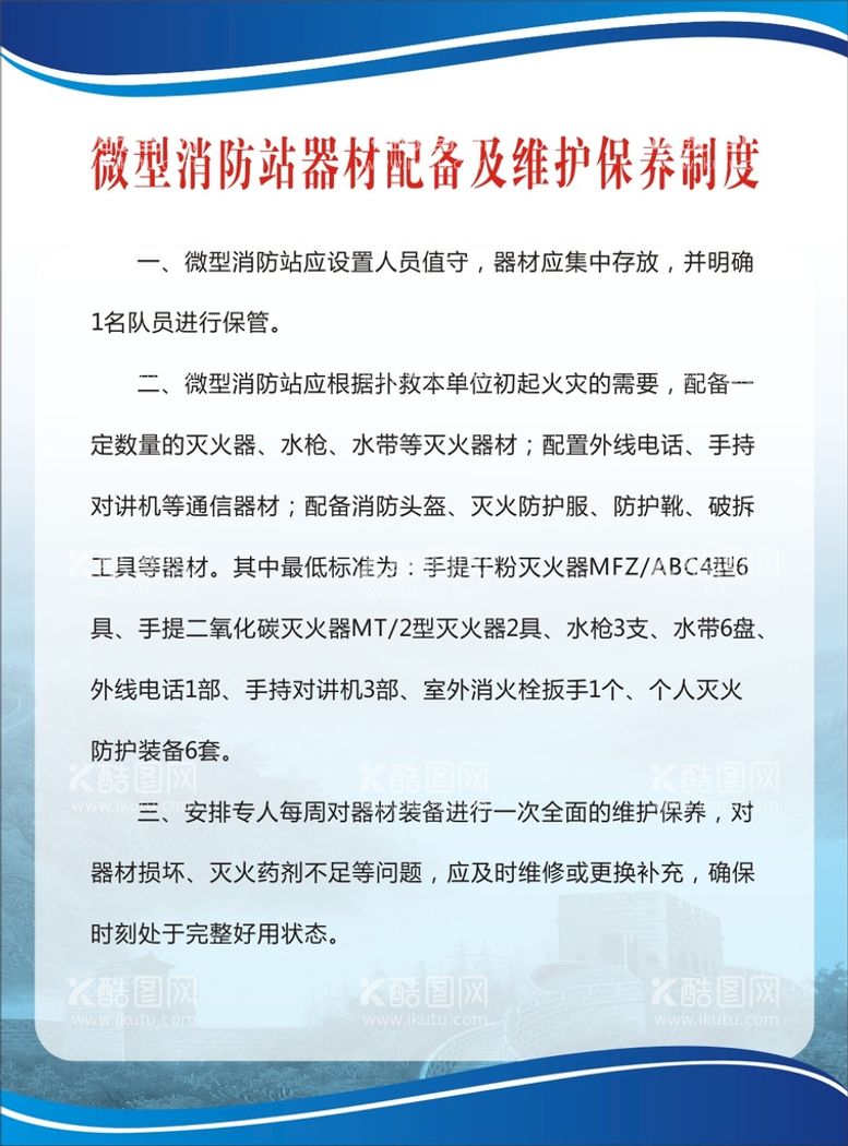 编号：58542511080015564158【酷图网】源文件下载-微型消防站器材配备维护保养制度