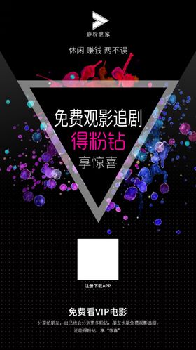 影粉世家地推海报宣传朋友圈广告