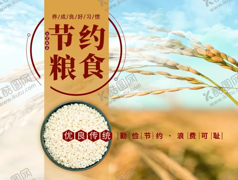 编号：19609610070959085792【酷图网】源文件下载-节约粮食