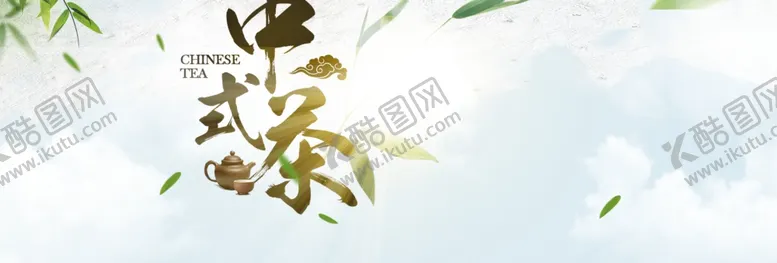 编号：38461106250143039375【酷图网】源文件下载-中式茶