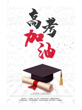 高考加油宣传海报