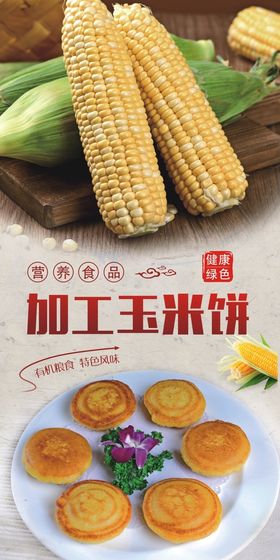 香甜玉米饼