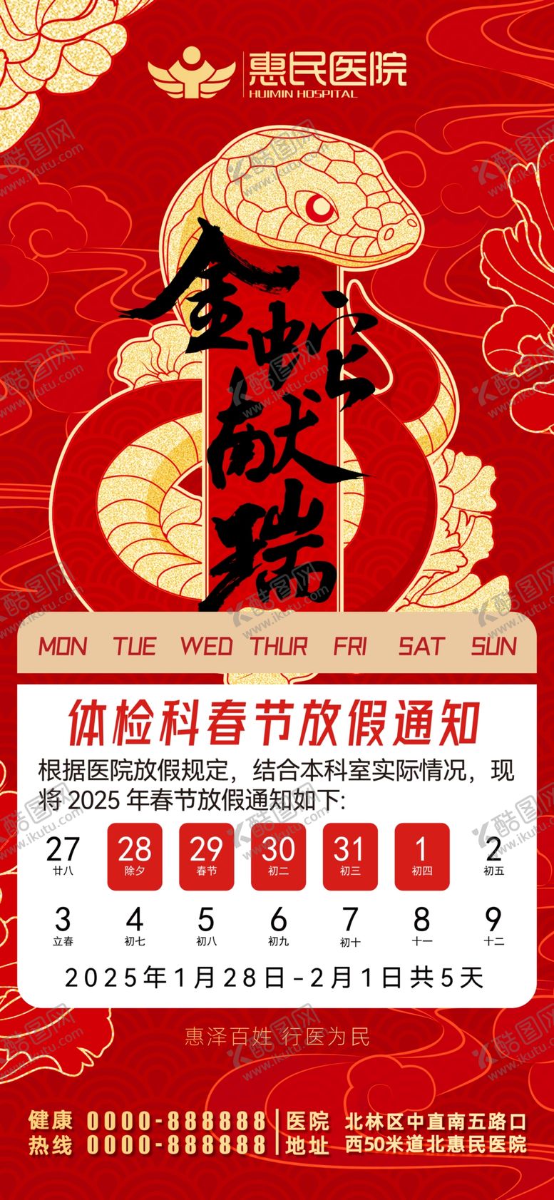 编号：70546902270412365942【酷图网】源文件下载-蛇年春节放假通知