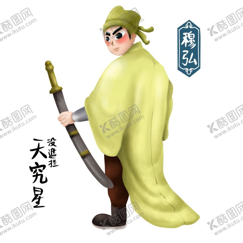 编号：89611602061753254297【酷图网】源文件下载-卡通梁山穆弘