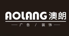 澳朗logo