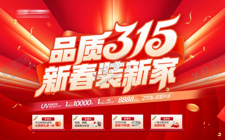 编号：99066803101838292507【酷图网】源文件下载-品质315诚信装新家