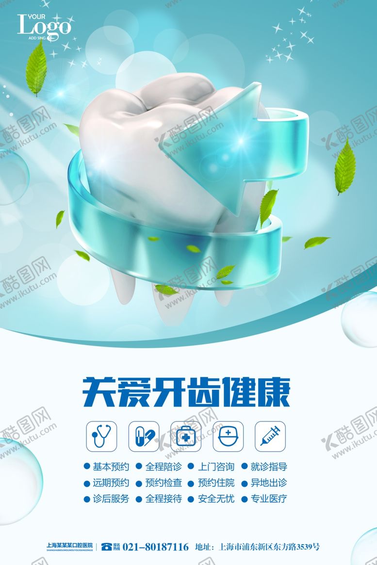 牙齿健康海报爱护爱日宣教