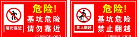 基坑危险请勿靠近禁止翻越