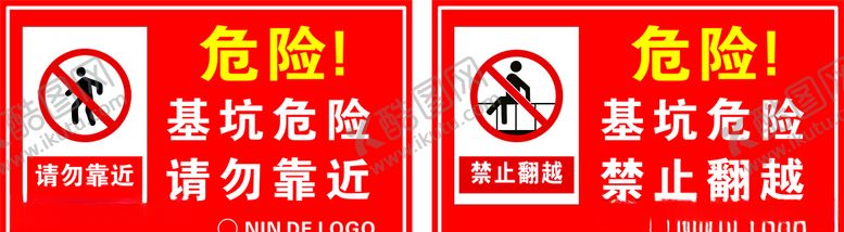 编号：42286407130318301616【酷图网】源文件下载-基坑危险请勿靠近禁止翻越