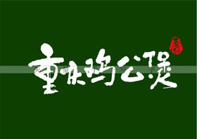 重庆鸡公煲书法字