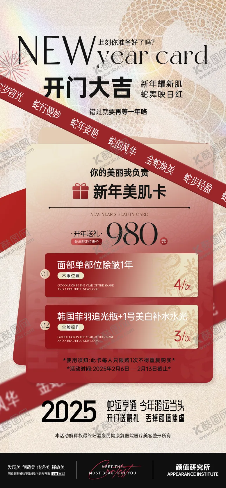 编号：89796102071051008496【酷图网】源文件下载-2025医美开门红活动卡项