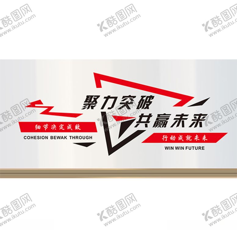 编号：67046510230817303975【酷图网】源文件下载-聚力突破共赢未来