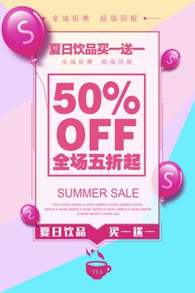 小清新夏日饮品买一送一促销海报