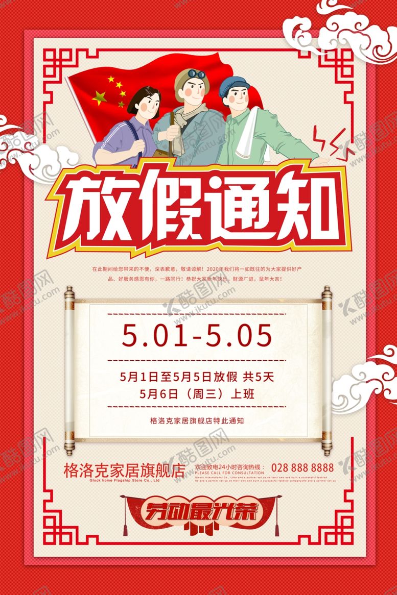 编号：44551810260624599629【酷图网】源文件下载-五一放假通知