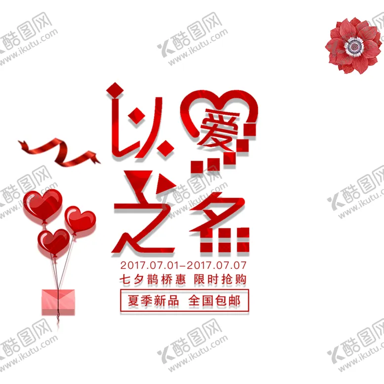 编号：11539206250859123244【酷图网】源文件下载-浪漫素材