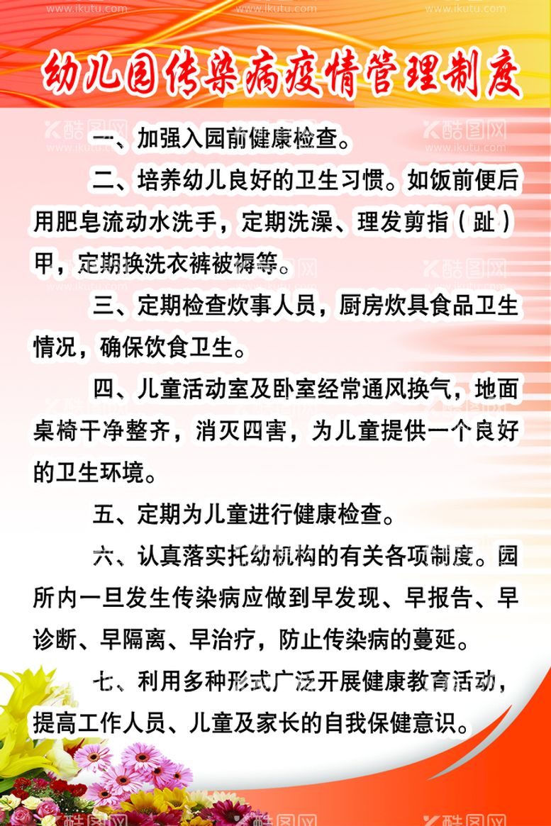 编号：81756310010137324756【酷图网】源文件下载-幼儿园传染病管理制度