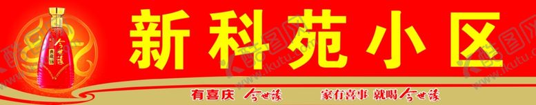 编号：24828710311147121099【酷图网】源文件下载-今世缘喷绘