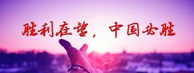 中国必胜毛笔字体元素