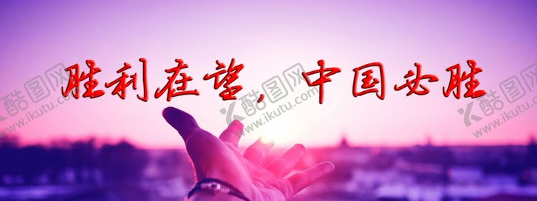编号：86946907130006571546【酷图网】源文件下载-胜利在望中国必胜