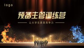 预备主管训练营