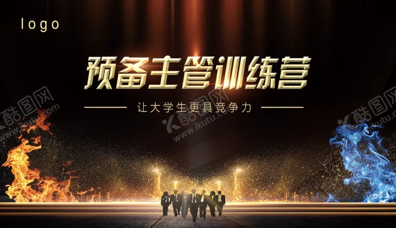 编号：45438306151145421234【酷图网】源文件下载-预备主管训练营