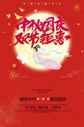 中秋国庆双节同庆海报