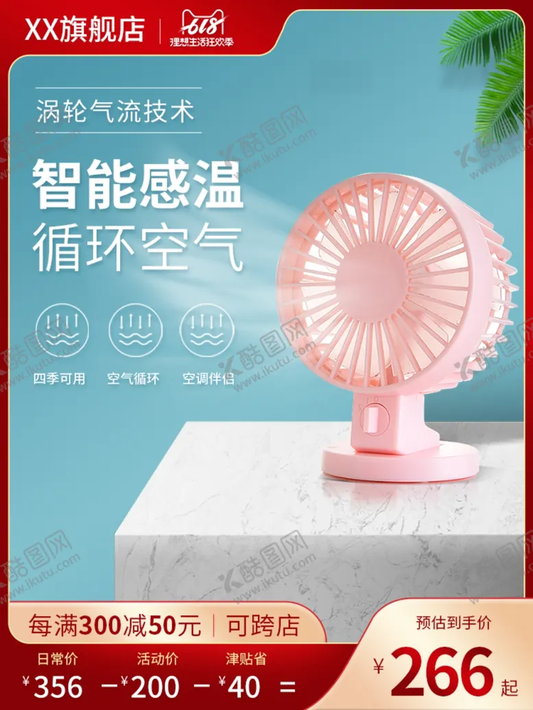 编号：28911012081030594233【酷图网】源文件下载-风扇主图模板