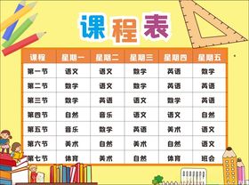 小学课程表