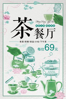 简约风茶餐厅宣传海报