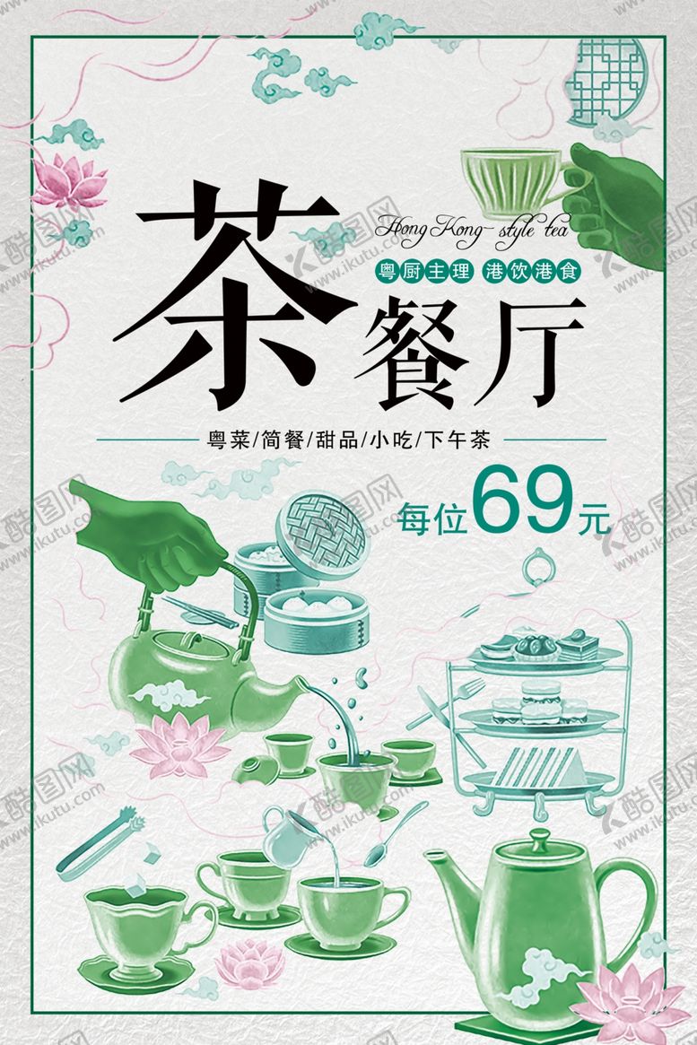 编号：16937505190047531702【酷图网】源文件下载-简约风茶餐厅宣传海报