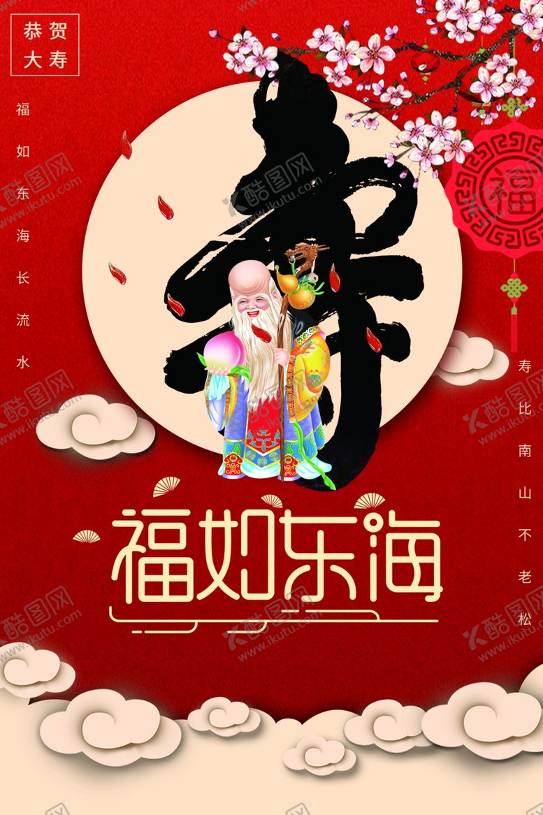 编号：19364509230449144086【酷图网】源文件下载-贺寿生日祝福活动宣传海报素材