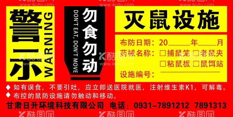 编号：46817003171758041437【酷图网】源文件下载-灭鼠设施灭鼠警示灭鼠海报