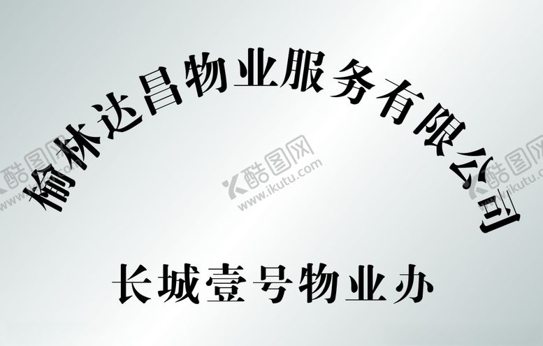 编号：34864410310303046755【酷图网】源文件下载-不锈钢牌子