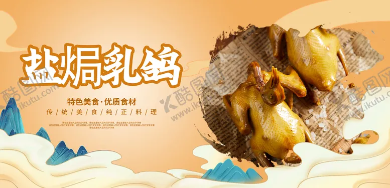 编号：98425609190121017238【酷图网】源文件下载-盐焗乳鸽